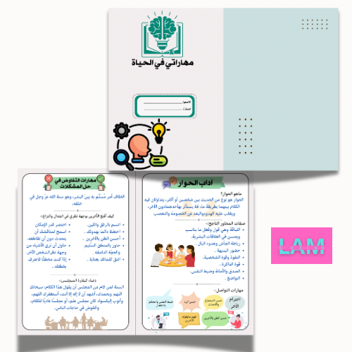 مطوية مهاراتي في الحياة