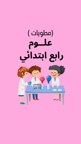 مطويات جميع دروس الترم الثاني