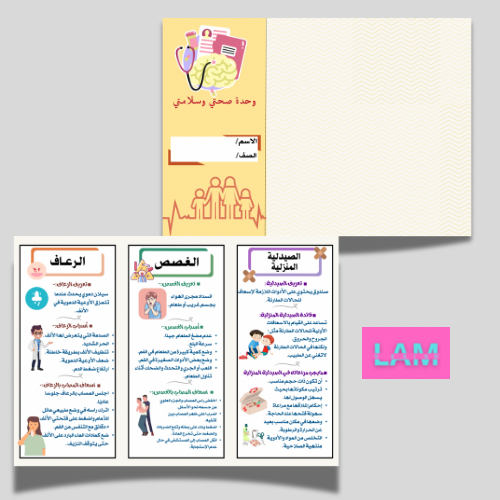 مطوية صحتي وسلامتي
