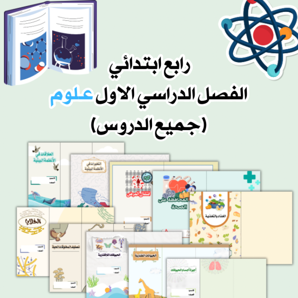 مطويات علوم رابع الترم الاول كامل عدد ١٢ مطوية