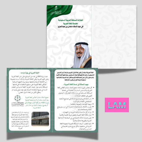 مطوية انجازات المملكة لخدمة اللغة العربية