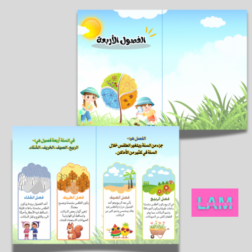 مطوية الفصول الأربعة