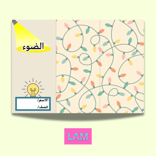 مطوية الضوء