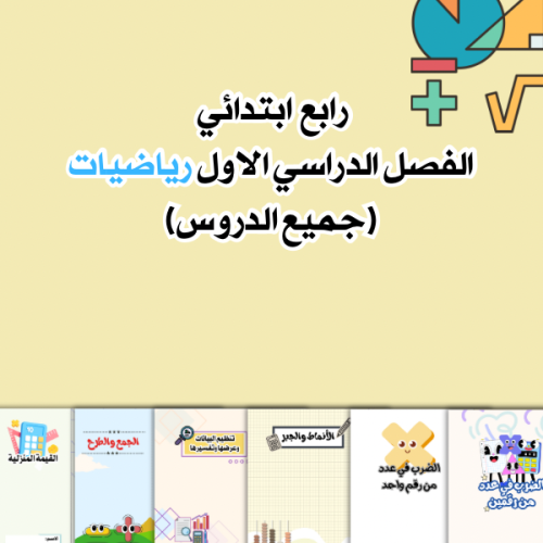 مطويات رياضيات رابع كامل الترم ٦مطويات