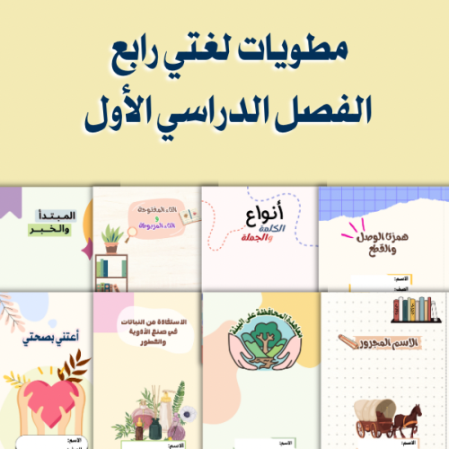 مطويات لغتي رابع ابتدائي الترم الاول ٨ مطويات