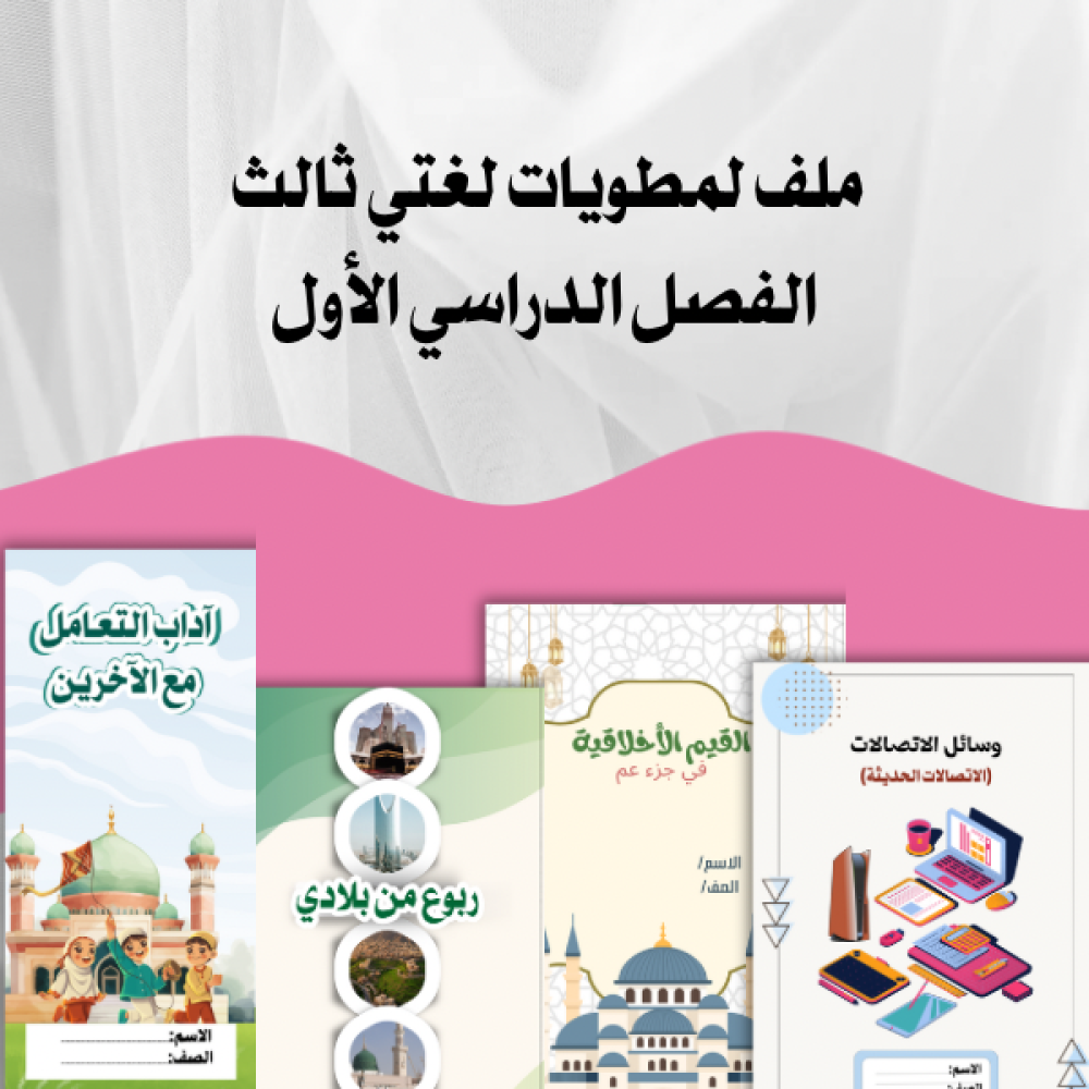 مطويات لغتي ثالث ابتدائي الترم الاول ٤مطويات