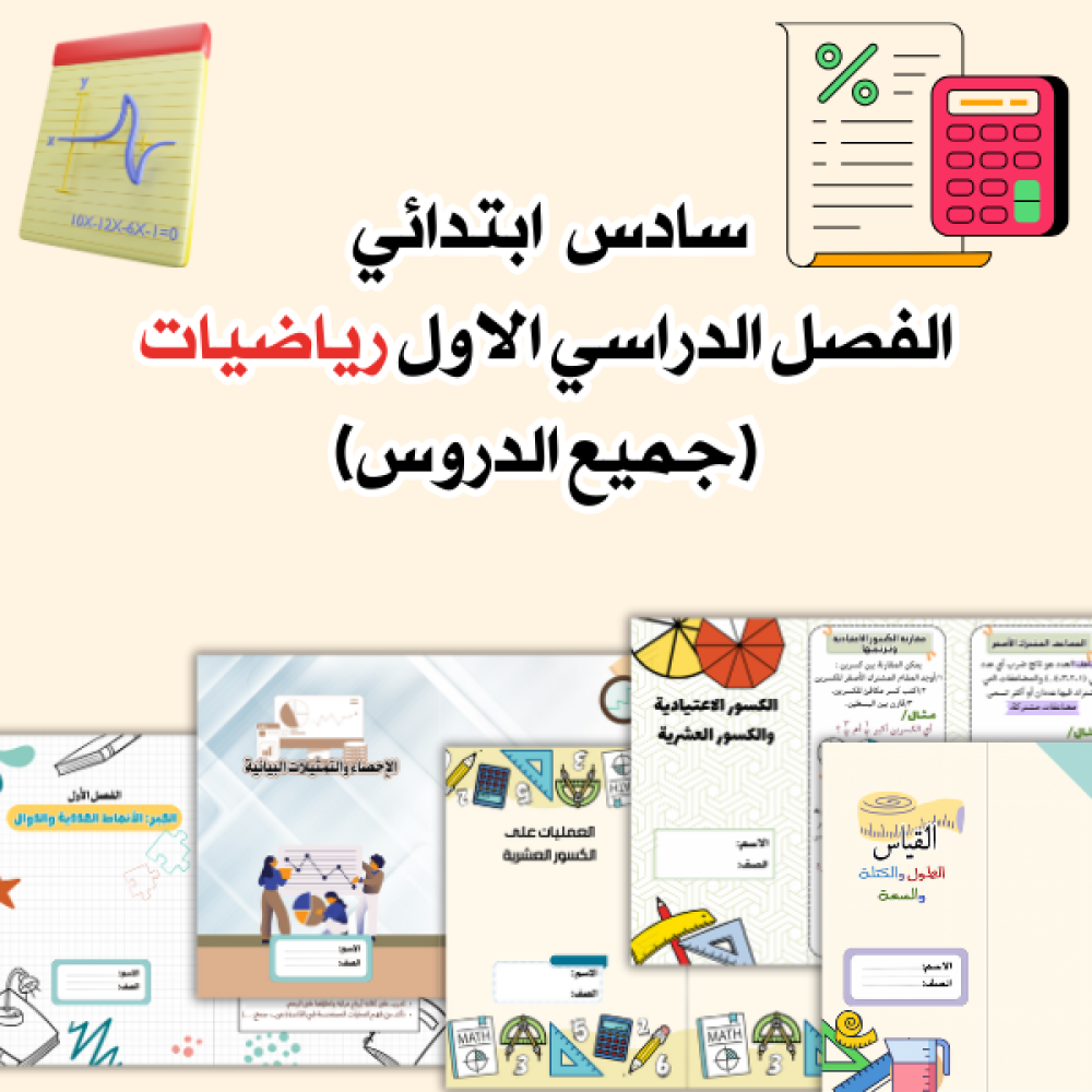 مطويات رياضيات سادس الترم الاول كامل