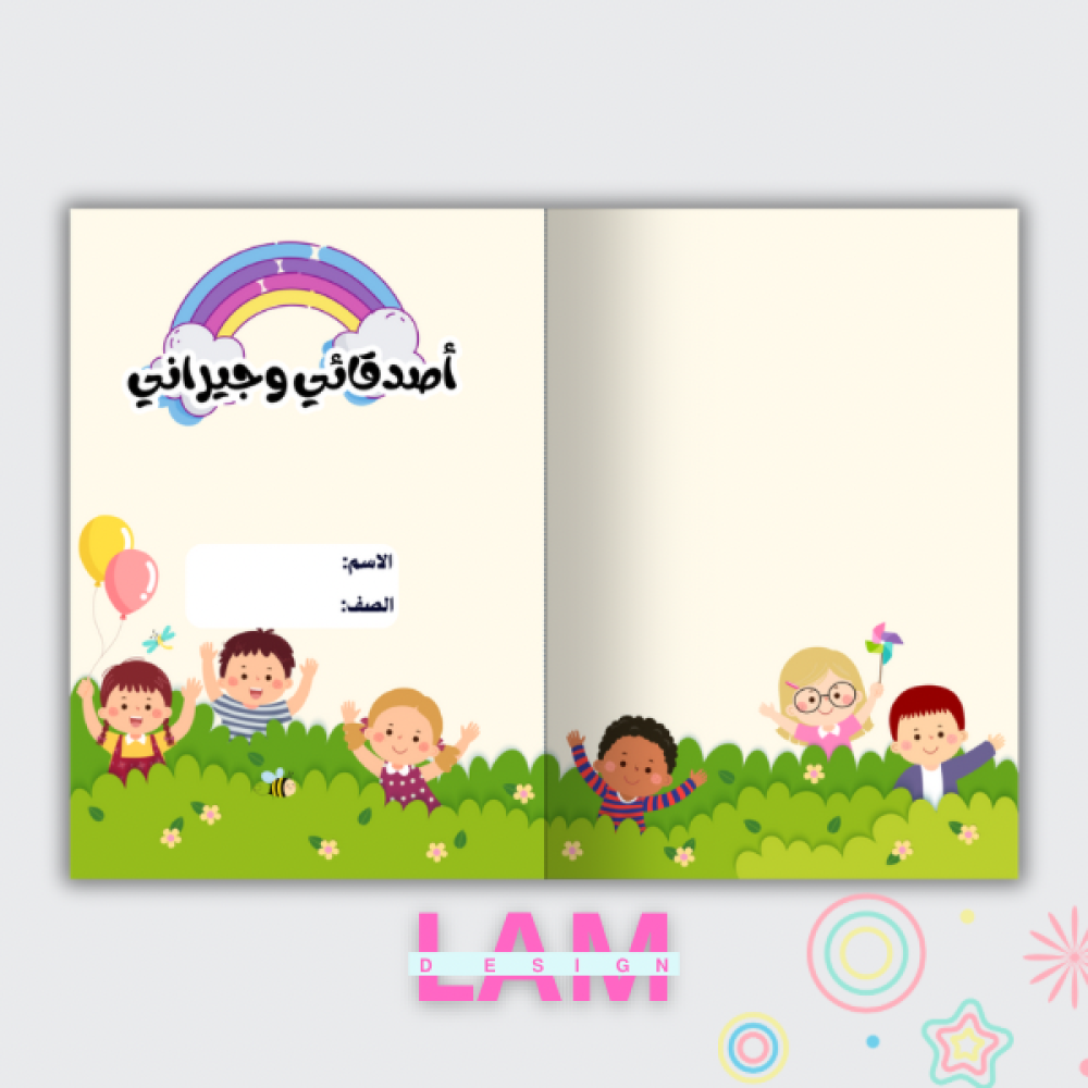 مطوية أصدقائي وجيراني(ثنائية)