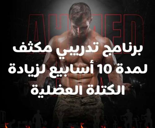 برنامج خطة تدربية متكاملة لمده ١٠ اسابيع