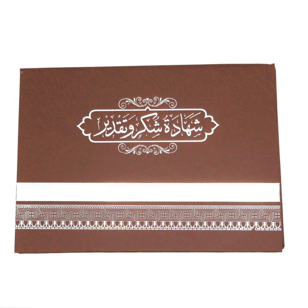 شهائد , شهائد تكريم , شهائد شكر وتقدير , غلاف مقوى للشهائد , شهادة