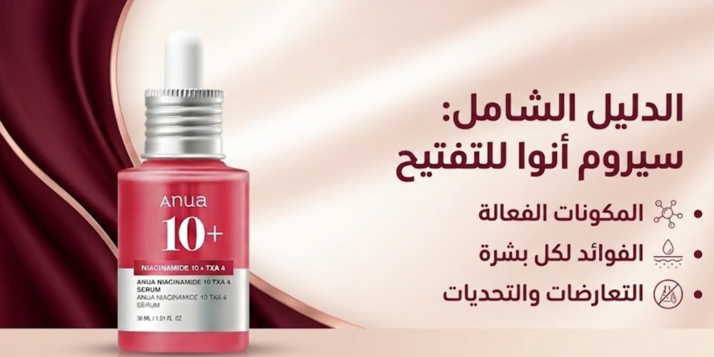 الدليل الشامل: سيروم أنوا (Anua) الوردي للتفتيح – الحل النهائي للتصبغات العنيدة