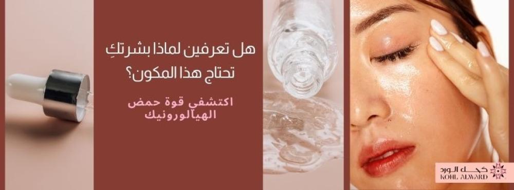 حمض الهيالورونيك في العناية بالبشرة: الدليل العلمي لسر الترطيب والنضارة