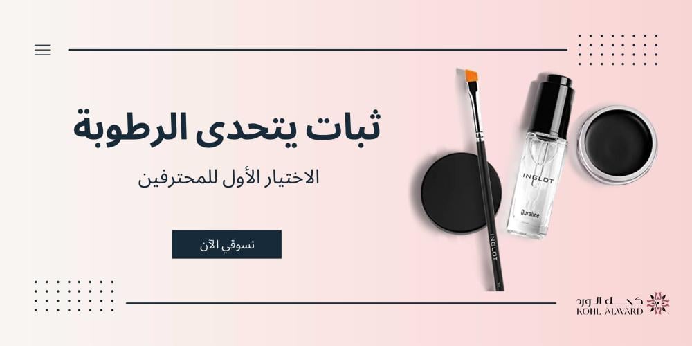 دليلك الشامل للاحتراف: كيف تحافظين على سواد وثبات آيلاينر انجلوت 77 للأبد؟