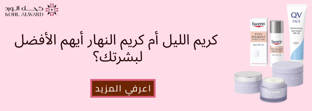 كريم الليل أم كريم النهار – أيهم الأفضل لبشرتك؟