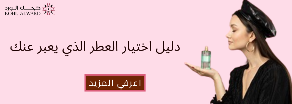 دليل اختيار العطر الذي يعبر عنك