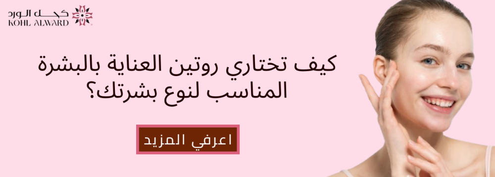 كيف تختاري روتين العناية بالبشرة المناسب لنوع بشرتك؟