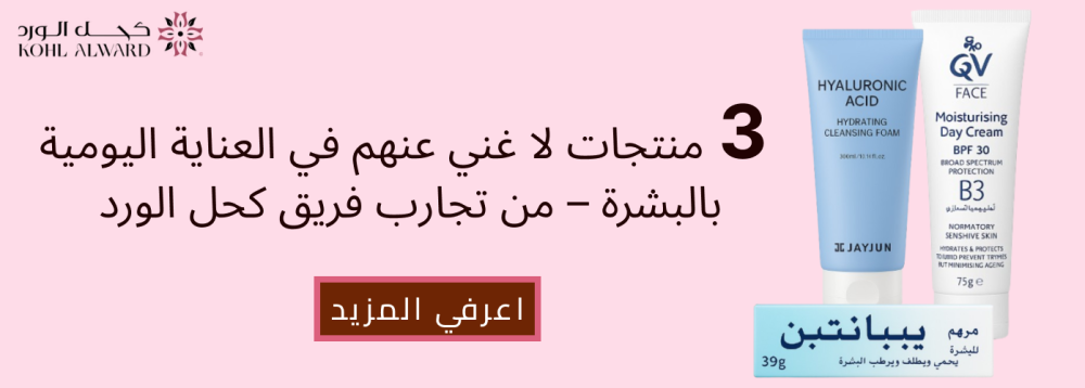 3 منتجات لا غني عنهم في العناية اليومية بالبشرة – من تجارب فريق كحل الورد