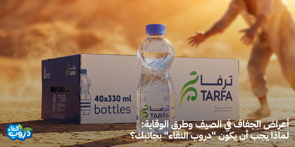 أعراض الجفاف في الصيف وطرق الوقاية: لماذا يجب أن يكون "دروب النقاء" بجانبك؟