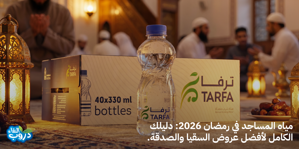 مياه المساجد في رمضان 2026: دليلك الكامل لأفضل عروض السقيا والصدقة.