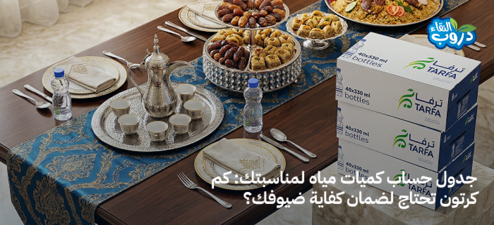 جدول حساب كميات مياه لمناسبتك: كم كرتون تحتاج لضمان كفاية ضيوفك؟