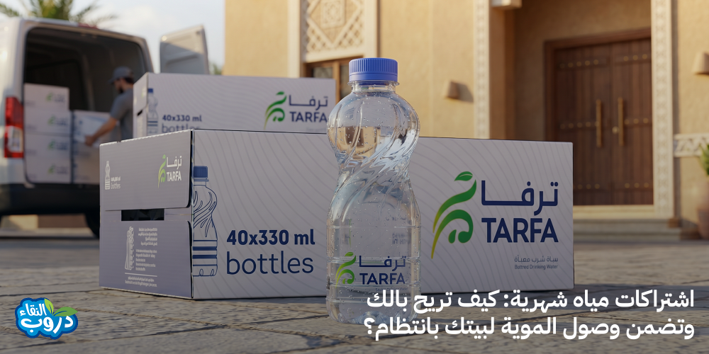 اشتراكات مياه شهرية: كيف تريح بالك وتضمن وصول الموية لبيتك بانتظام؟