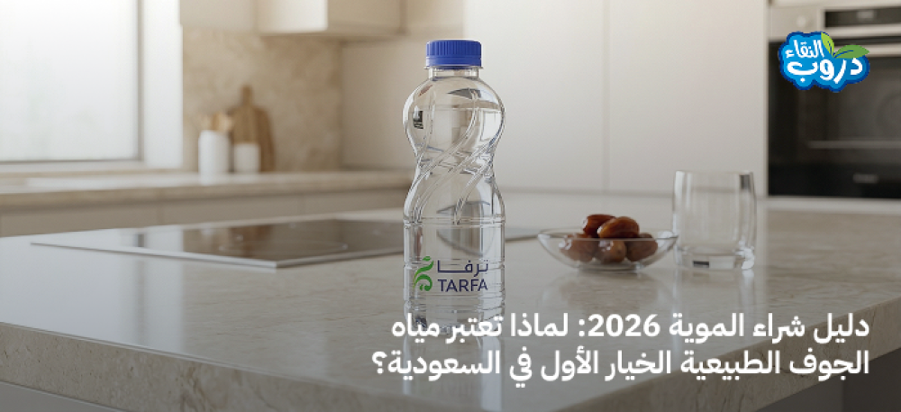 دليل شراء الموية 2026: لماذا تعتبر مياه الجوف الطبيعية الخيار الأول في السعودية؟