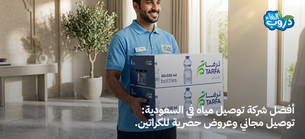 أفضل شركة توصيل مياه في السعودية: توصيل مجاني وعروض حصرية للكراتين.