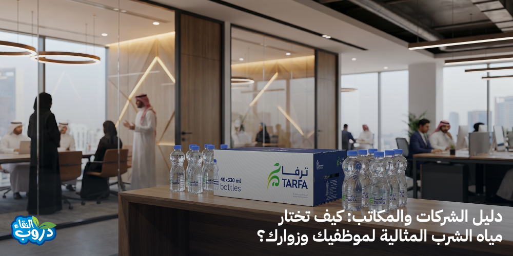 دليل الشركات والمكاتب: كيف تختار مياه الشرب المثالية لموظفيك وزوارك؟