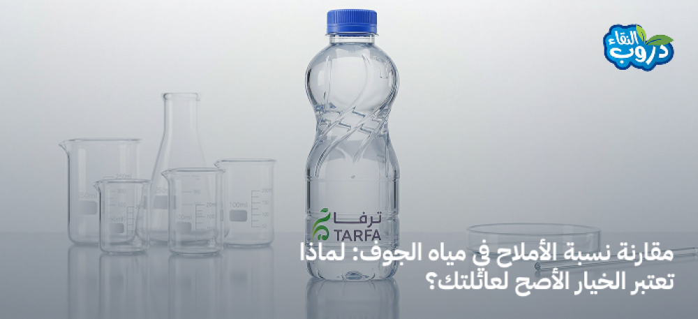 مقارنة نسبة الأملاح في مياه الجوف: لماذا تعتبر الخيار الأصح لعائلتك؟