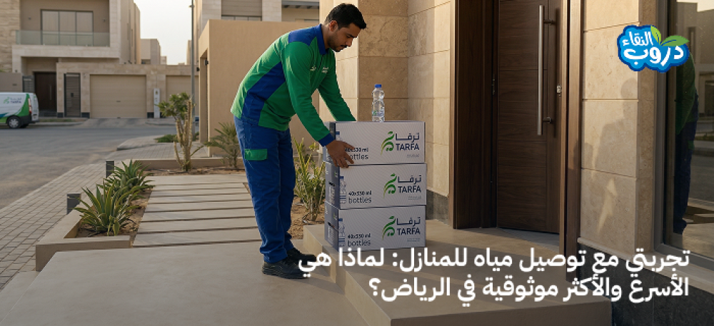 تجربتي مع توصيل مياه للمنازل: لماذا هي الأسرع والأكثر موثوقية في الرياض؟