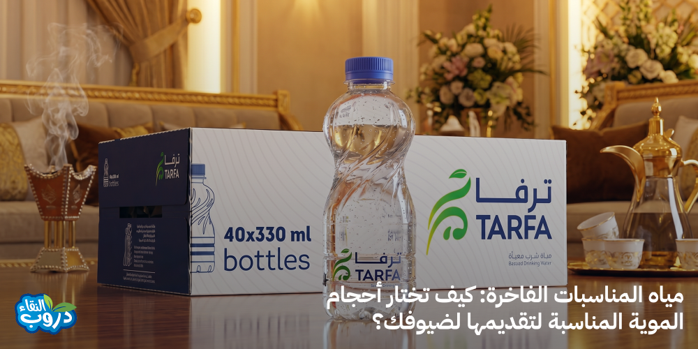 مياه المناسبات الفاخرة: كيف تختار أحجام مياه الشرب المناسبة لتقديمها لضيوفك؟