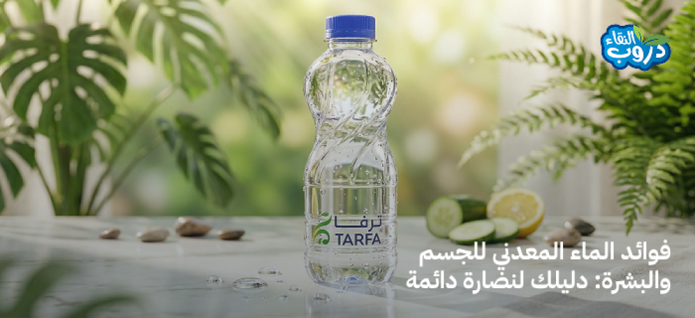 فوائد الماء المعدني للجسم والبشرة: دليلك لنضارة دائمة