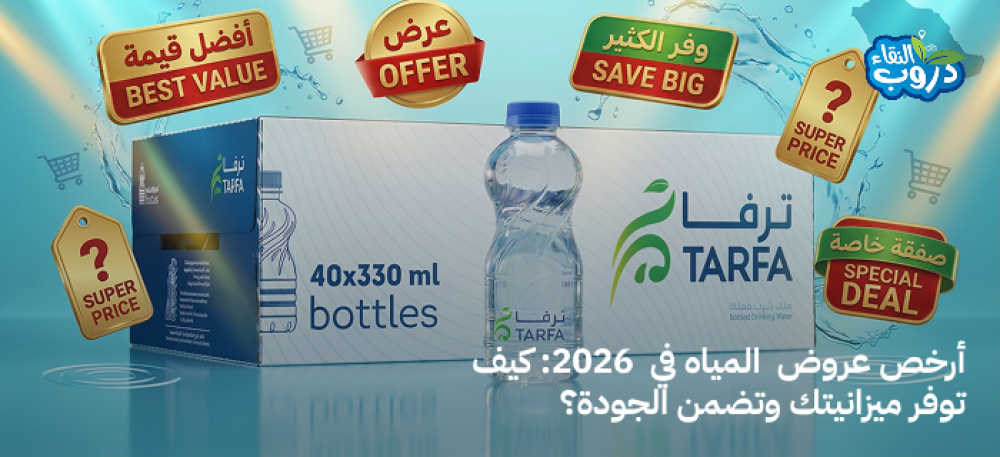 ارخص عروض  المياه في  2026: كيف توفر ميزانيتك وتضمن الجودة؟