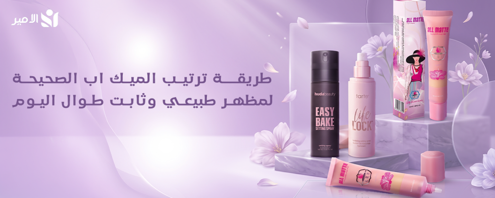 طريقة ترتيب الميك اب