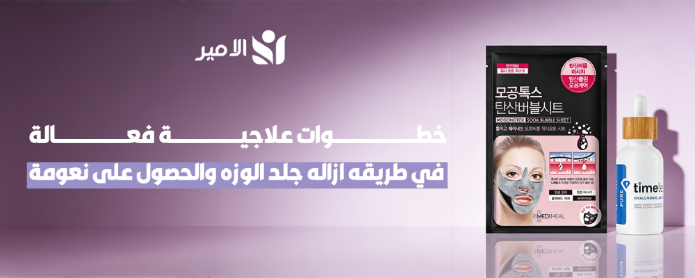 طريقه ازاله جلد الوزه