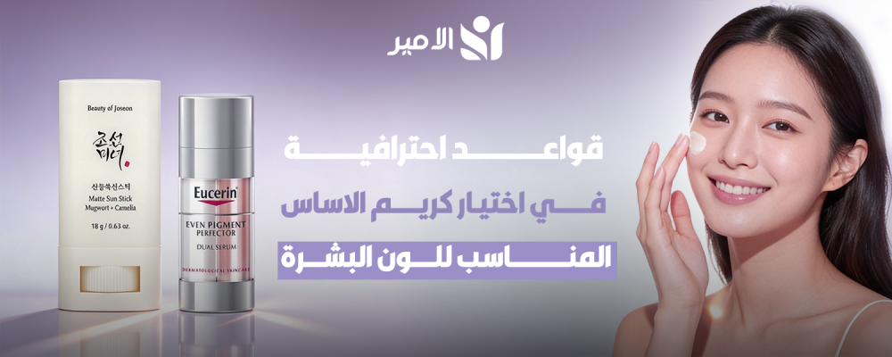 اختيار كريم الاساس المناسب للون البشرة