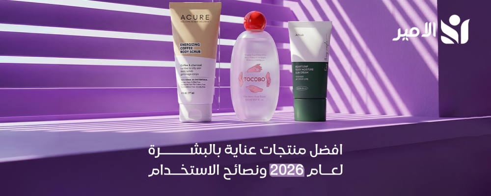 افضل منتجات عنايه بالبشره