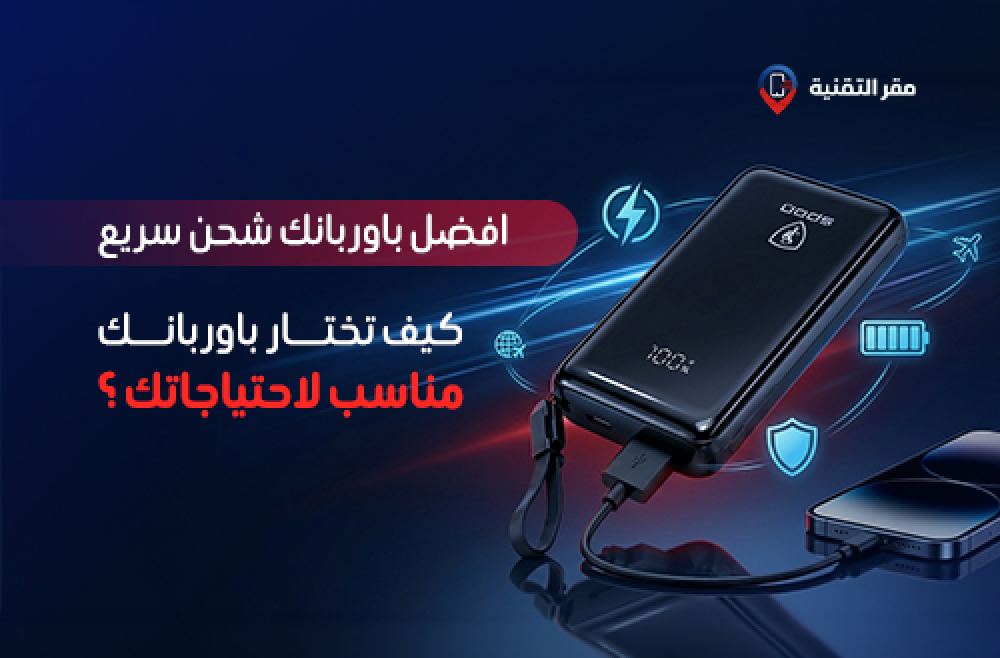 افضل باور بانك شحن سريع