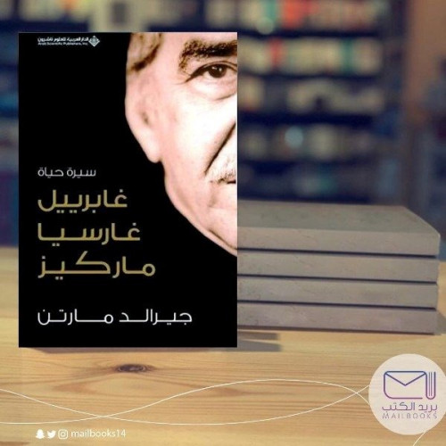 سيرة غابريييل ماركيز - جيرالد مارتن