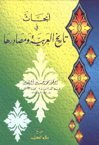 أبحاث في تاريخ العربية ومصادرها