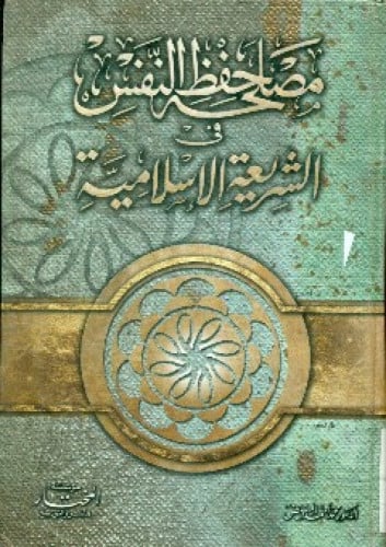 مصلحة حفظ النفس في الشريعة الإسلامية