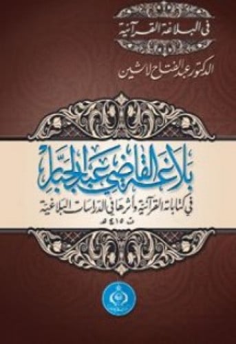 بلاغة القاضي عبدالجبار فى كتاباته القرآنية وأثرها فى الدراسات البلاغية ت415هـ