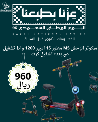 عرض اليوم الوطني سكوتر M5 المطور 48 فولت 1200 واط...
