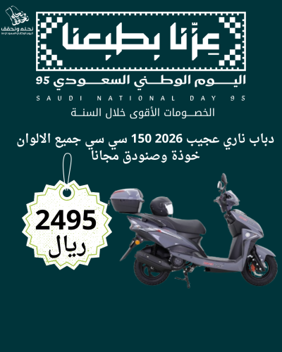 عرض اليوم الوطني دباب عجيب 2026 150 سي سي بطاقة جم...