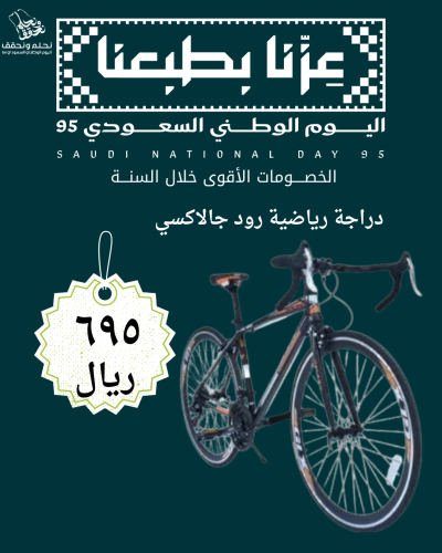 عرض اليوم الوطني دراجة رود رياضية ماركة جالاكسي وز...