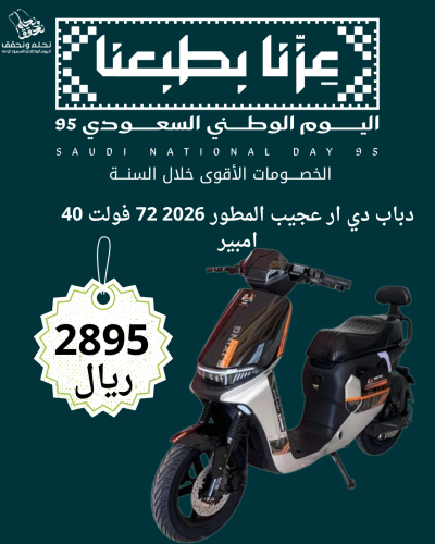عرض اليوم الوطني دي ار مطور 2026 49 امبير 72 فولت