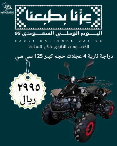 عرض اليوم الوطني دباب 4 كفرات الحجم الكبير 125 سي...