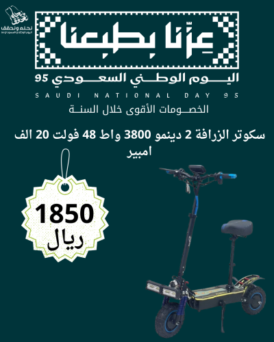 عرض اليوم الوطني سكوتر الزرافة 2 دينمو 48 فولت 380...