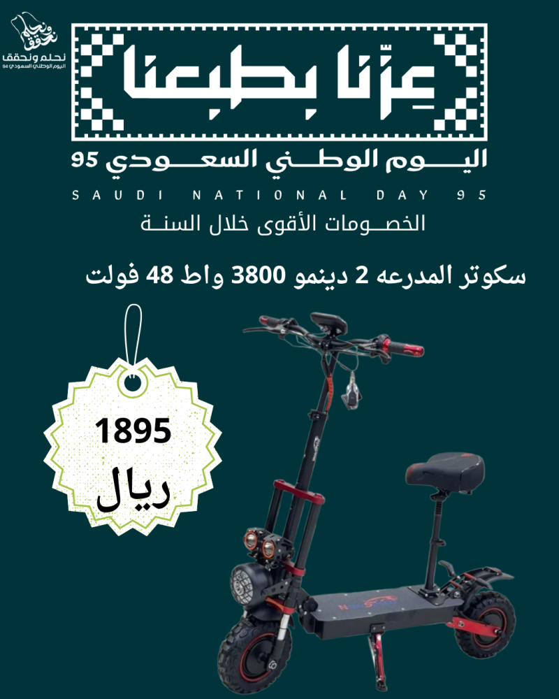عرض اليوم الوطني سكوتر العملاق 2 دينمو 48 فولت 3800 واط