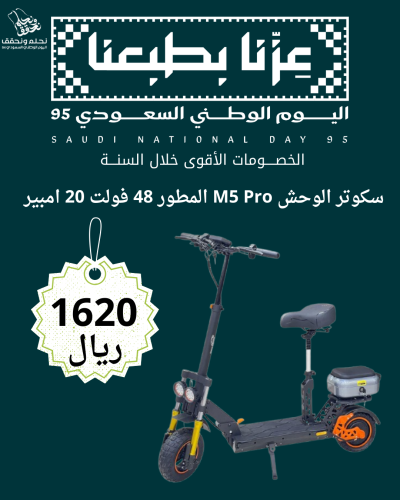 عرض اليوم الوطني سكوتر الوحش m5 pro 48 فولت 20 الف...